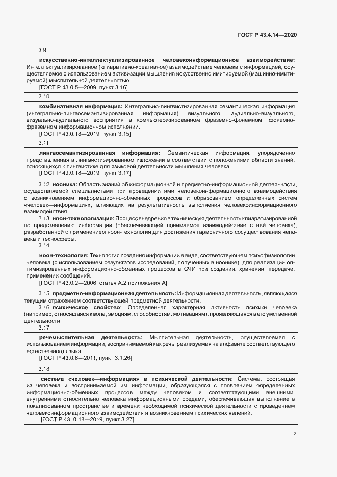 Страница 7 ГОСТ Р 43.4.14-2020