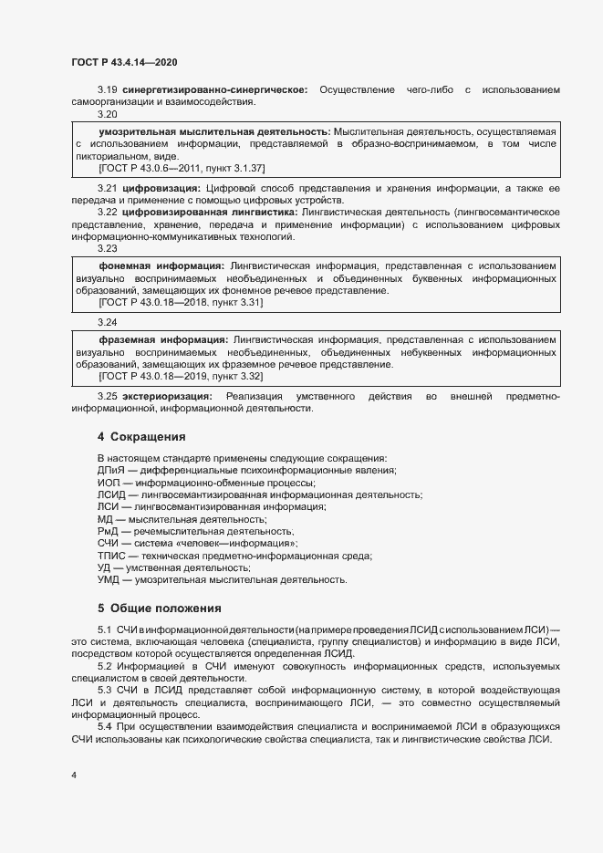 Страница 8 ГОСТ Р 43.4.14-2020