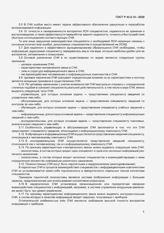 Страница 9 ГОСТ Р 43.4.14-2020