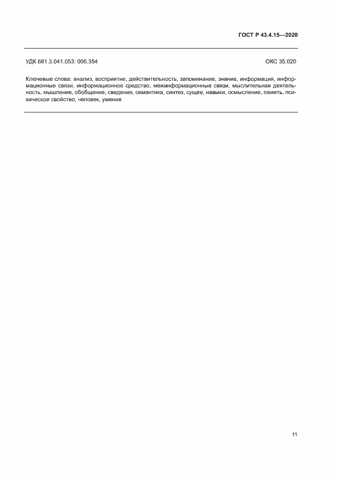 Страница 15 ГОСТ Р 43.4.15-2020