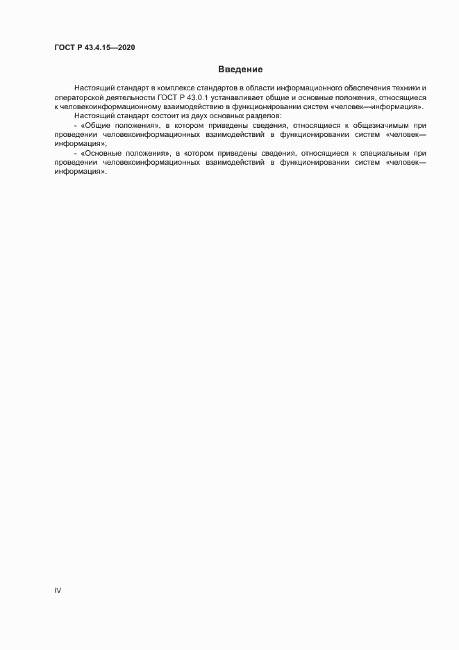 Страница 4 ГОСТ Р 43.4.15-2020