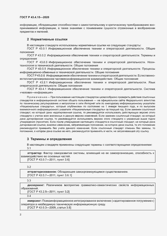 Страница 6 ГОСТ Р 43.4.15-2020