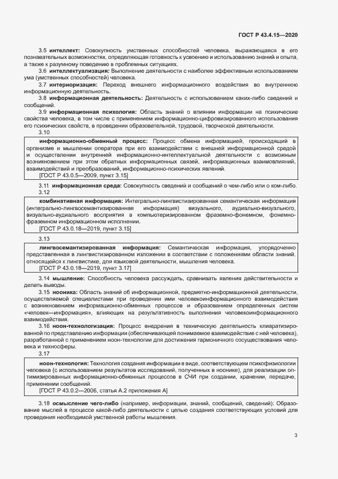 Страница 7 ГОСТ Р 43.4.15-2020