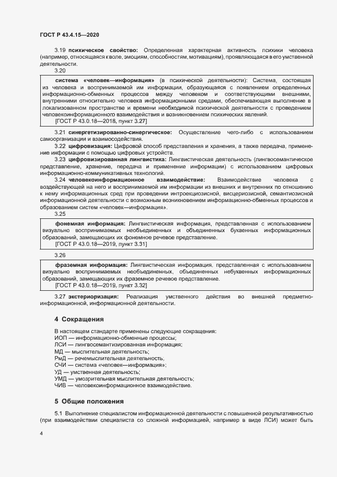 Страница 8 ГОСТ Р 43.4.15-2020