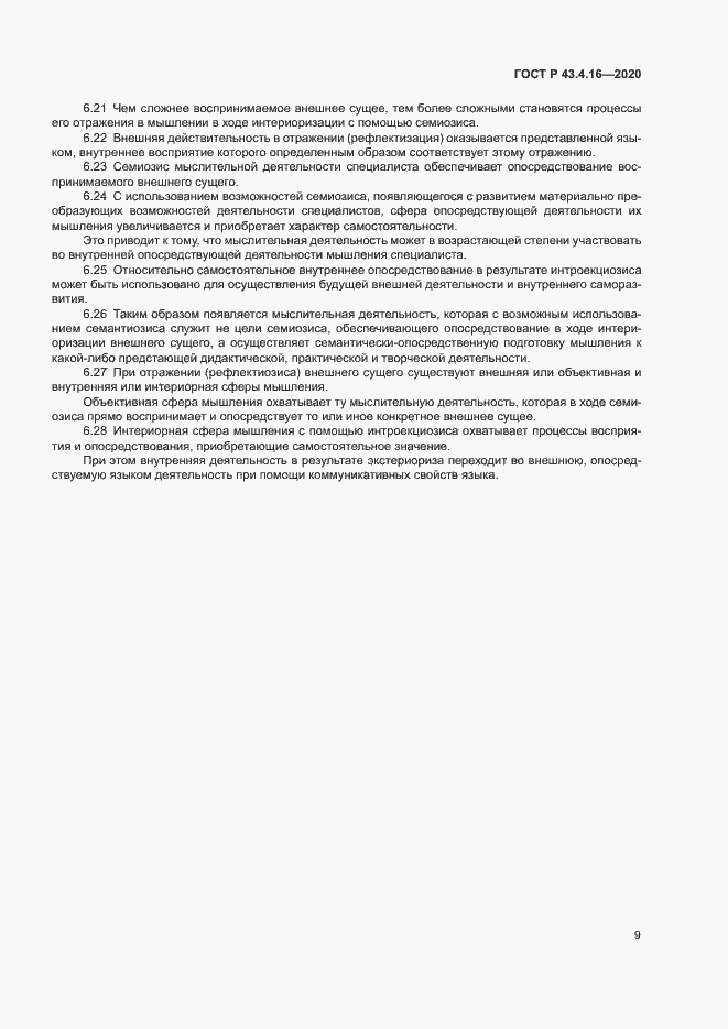 Страница 13 ГОСТ Р 43.4.16-2020