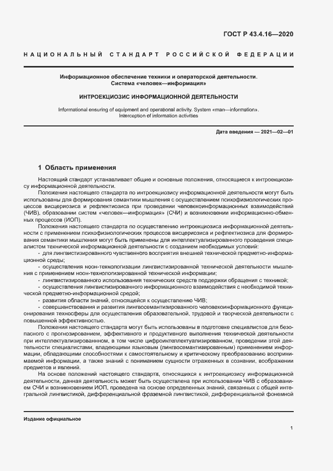 Страница 5 ГОСТ Р 43.4.16-2020