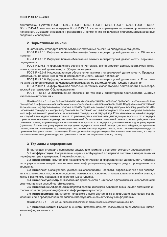 Страница 6 ГОСТ Р 43.4.16-2020
