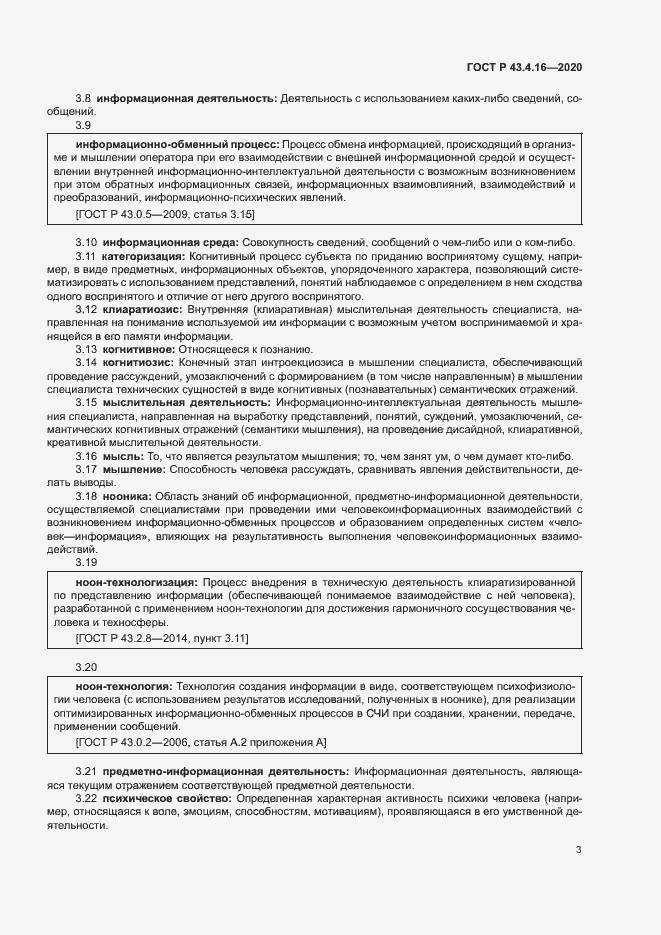 Страница 7 ГОСТ Р 43.4.16-2020
