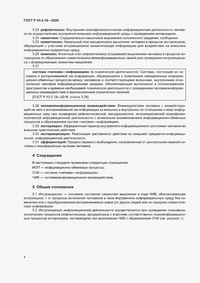 Страница 8 ГОСТ Р 43.4.16-2020