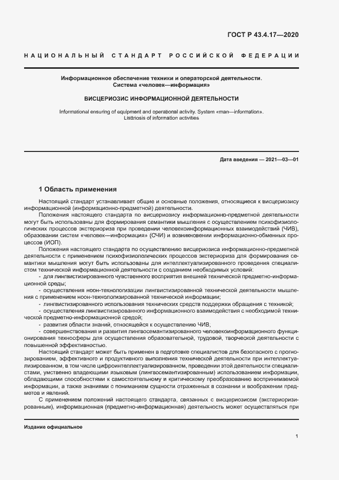 Страница 5 ГОСТ Р 43.4.17-2020