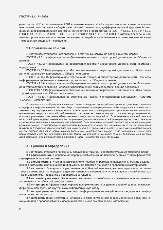 Страница 6 ГОСТ Р 43.4.17-2020