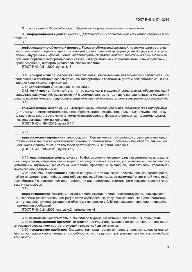 Страница 7 ГОСТ Р 43.4.17-2020