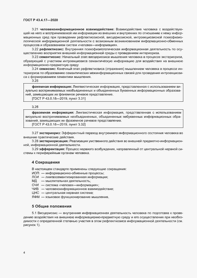 Страница 8 ГОСТ Р 43.4.17-2020