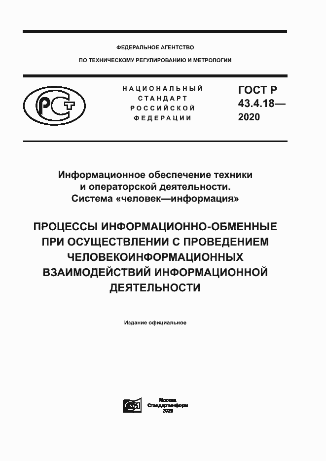 Страница 1 ГОСТ Р 43.4.18-2020