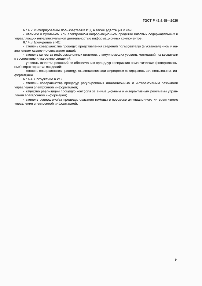 Страница 15 ГОСТ Р 43.4.18-2020