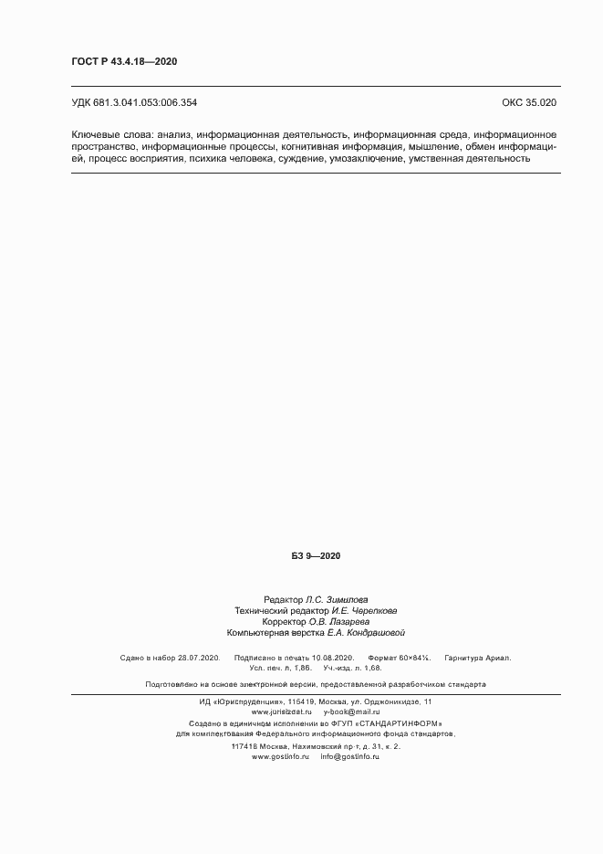 Страница 16 ГОСТ Р 43.4.18-2020