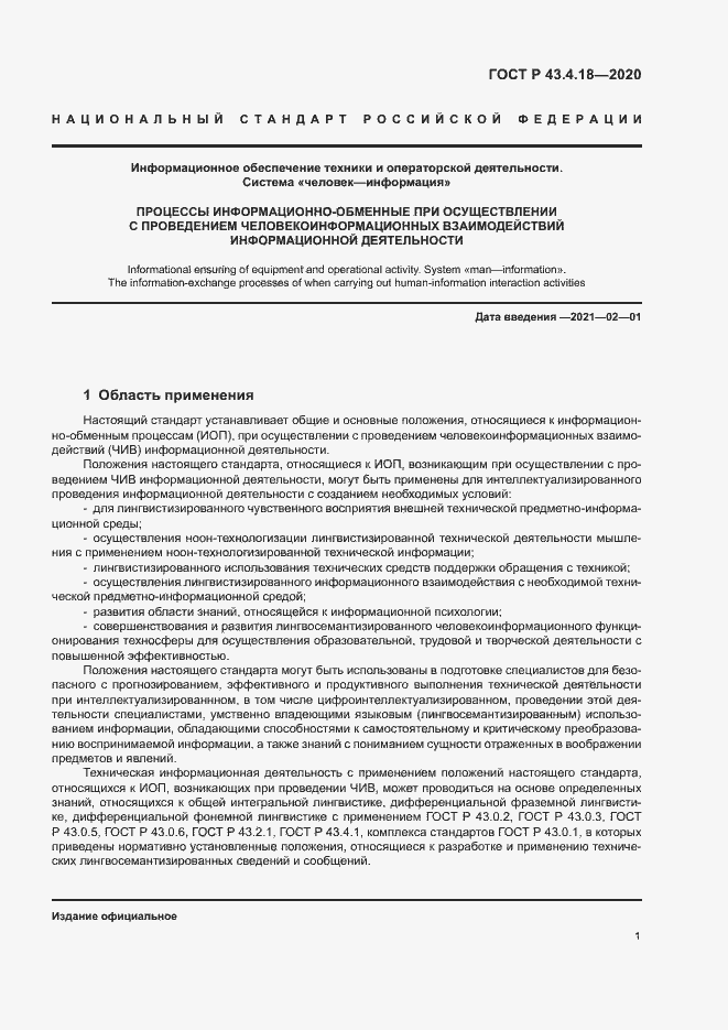Страница 5 ГОСТ Р 43.4.18-2020