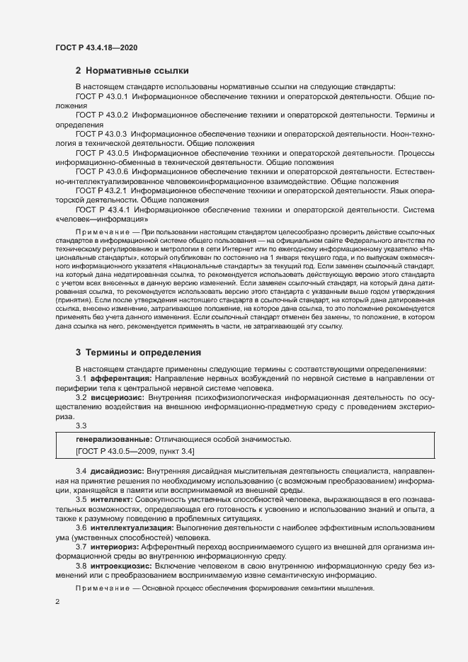 Страница 6 ГОСТ Р 43.4.18-2020
