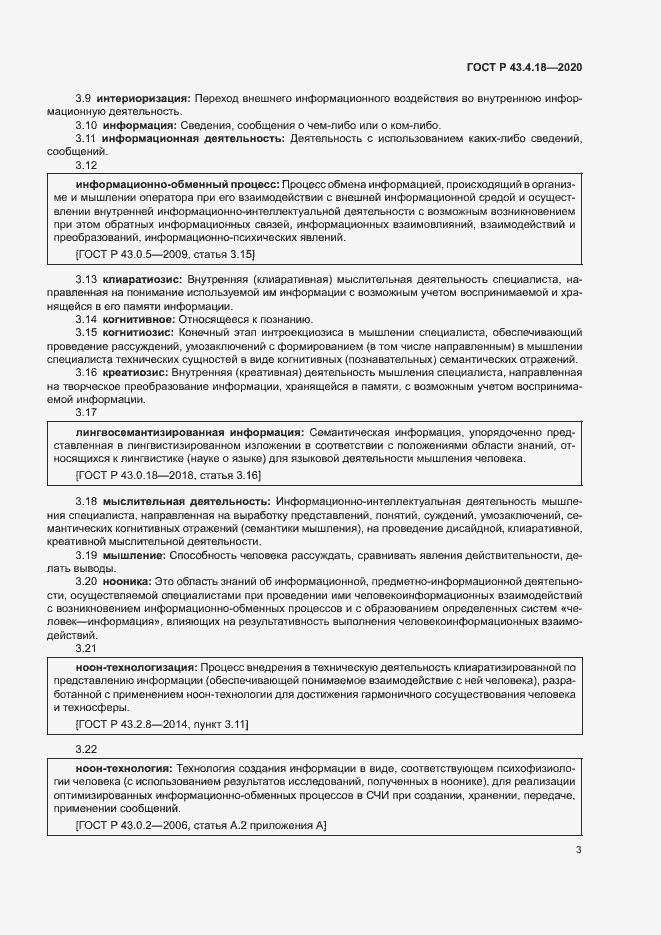 Страница 7 ГОСТ Р 43.4.18-2020