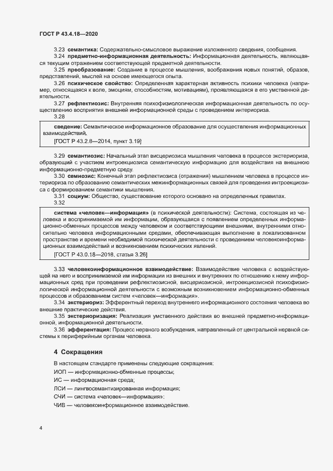 Страница 8 ГОСТ Р 43.4.18-2020