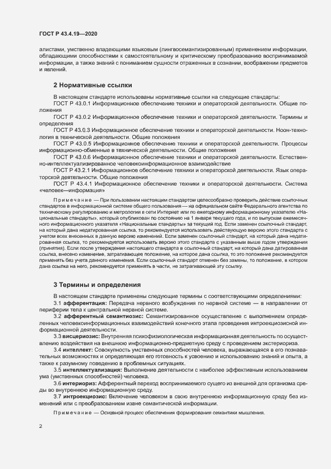 Страница 6 ГОСТ Р 43.4.19-2020