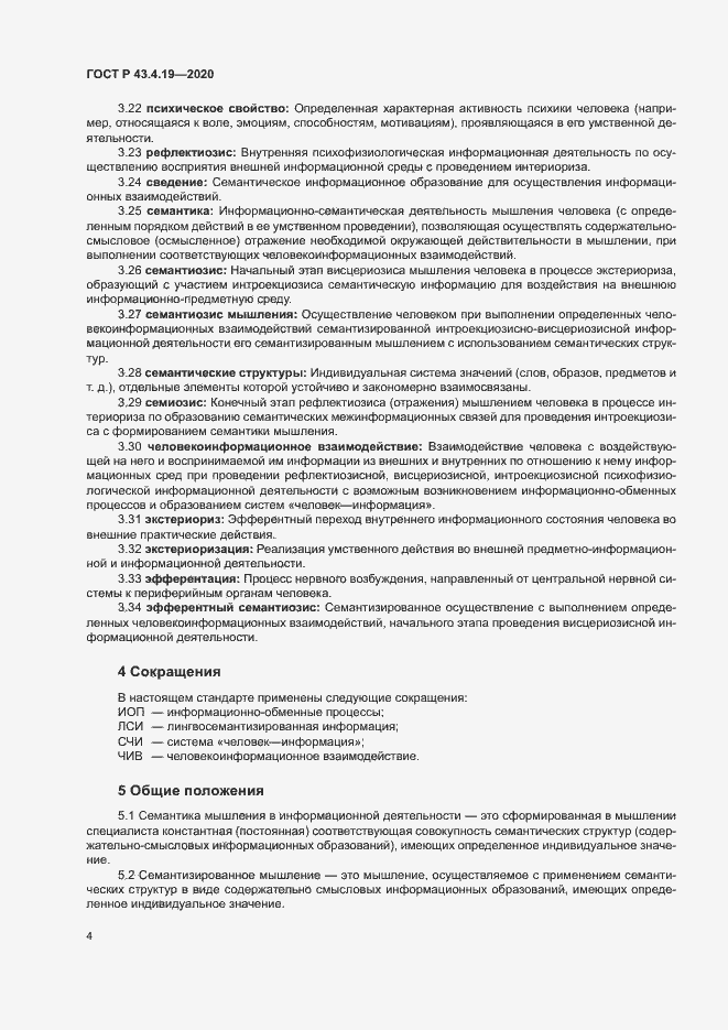 Страница 8 ГОСТ Р 43.4.19-2020