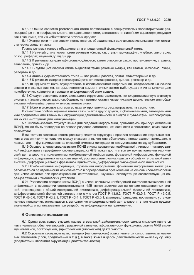 Страница 11 ГОСТ Р 43.4.20-2020