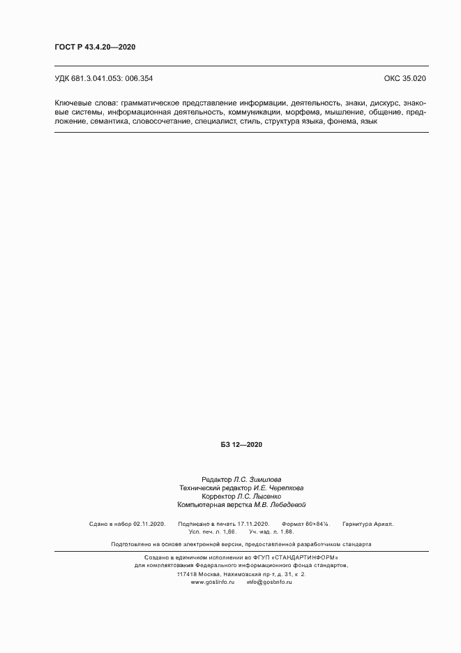 Страница 16 ГОСТ Р 43.4.20-2020