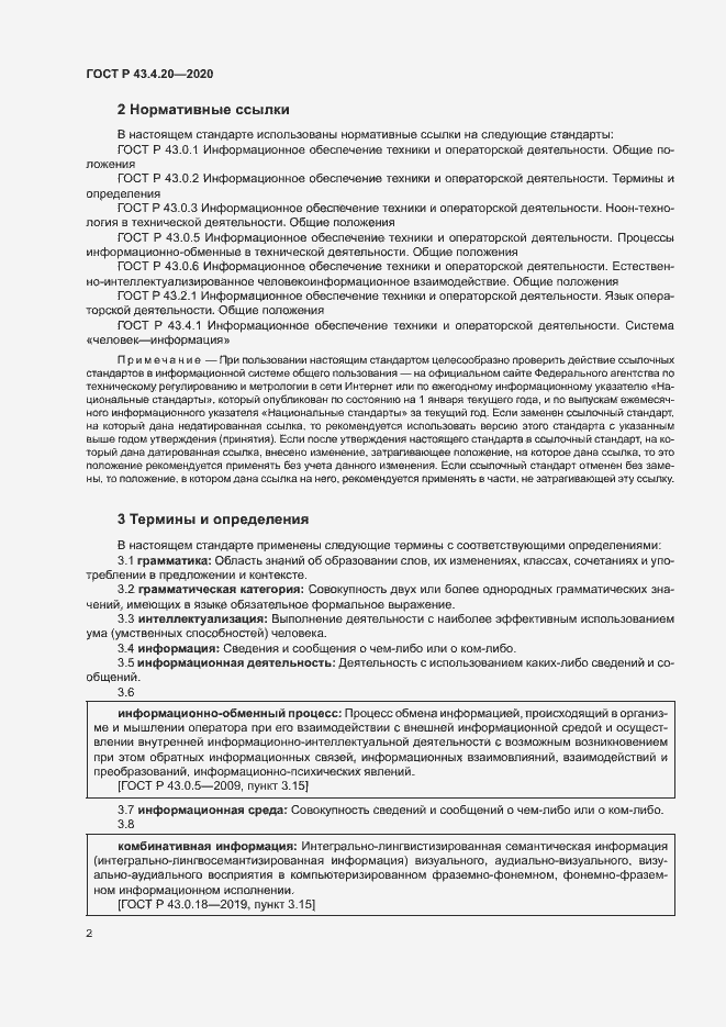 Страница 6 ГОСТ Р 43.4.20-2020