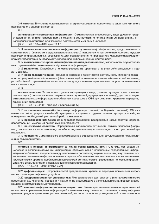 Страница 7 ГОСТ Р 43.4.20-2020