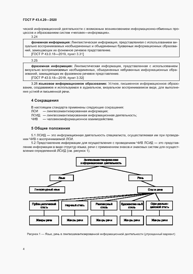 Страница 8 ГОСТ Р 43.4.20-2020