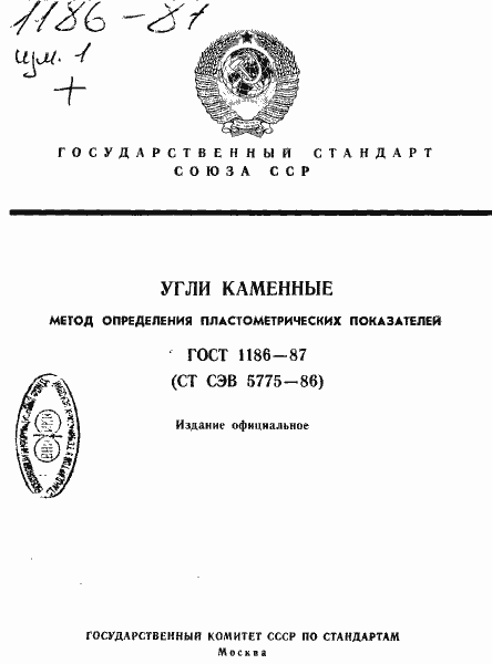 Страница 1 ГОСТ 1186-87