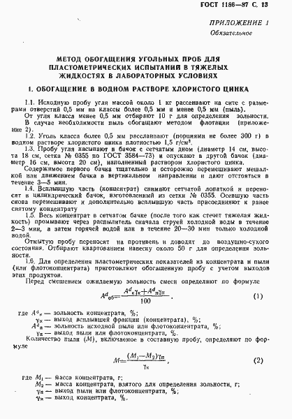 Страница 14 ГОСТ 1186-87