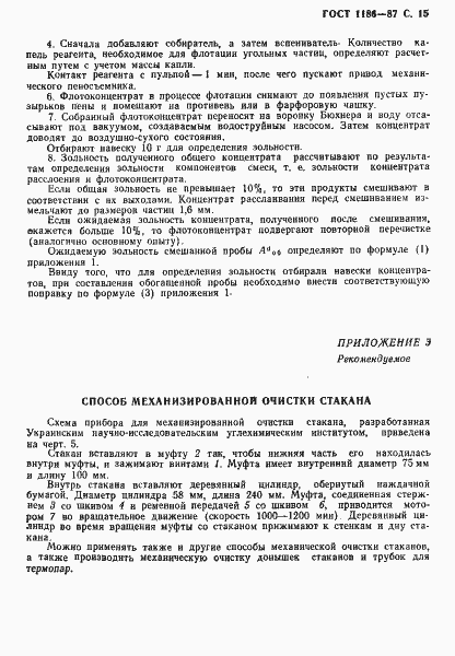 Страница 16 ГОСТ 1186-87