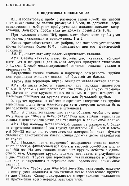 Страница 7 ГОСТ 1186-87