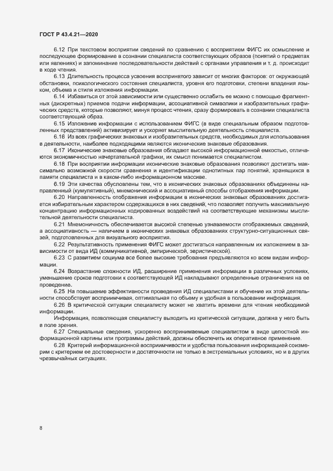 Страница 12 ГОСТ Р 43.4.21-2020