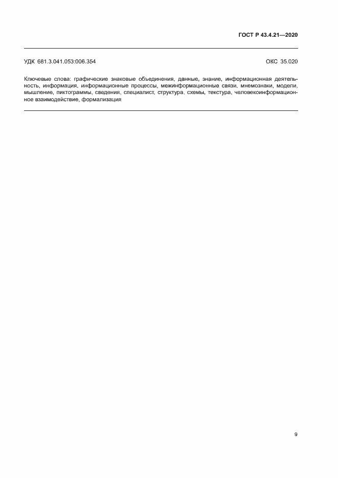 Страница 13 ГОСТ Р 43.4.21-2020