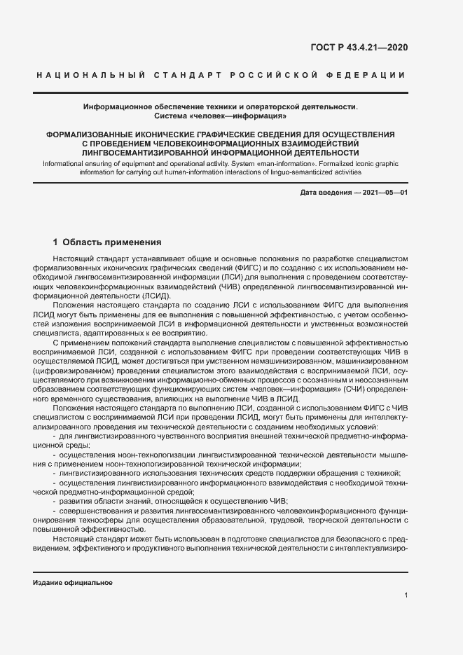 Страница 5 ГОСТ Р 43.4.21-2020