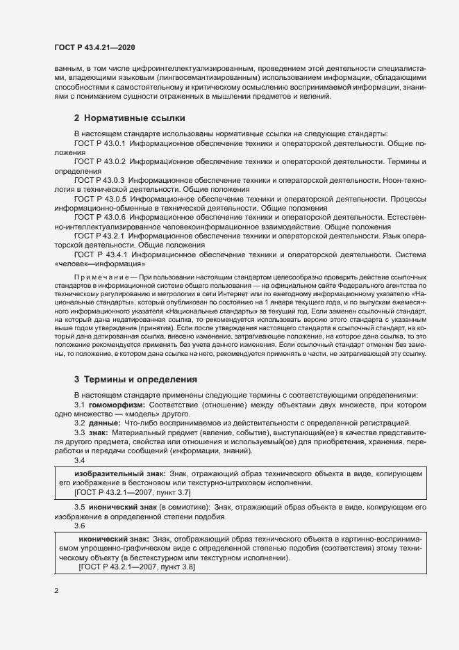 Страница 6 ГОСТ Р 43.4.21-2020