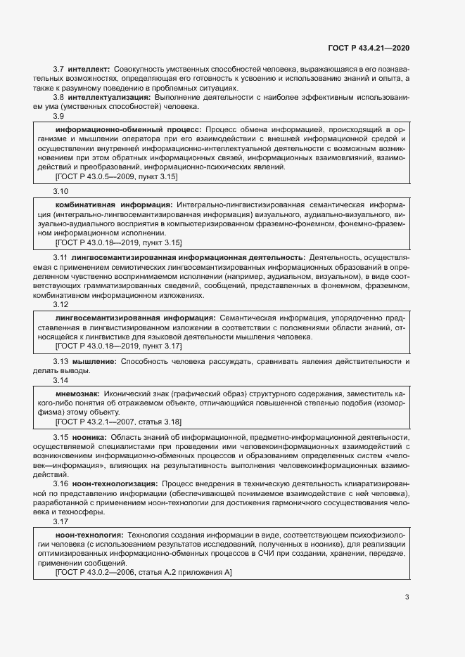 Страница 7 ГОСТ Р 43.4.21-2020
