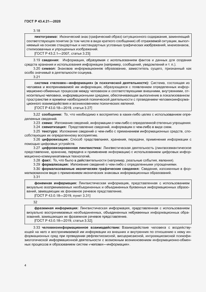 Страница 8 ГОСТ Р 43.4.21-2020