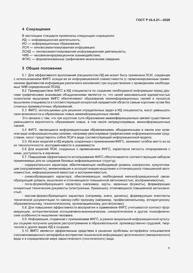Страница 9 ГОСТ Р 43.4.21-2020