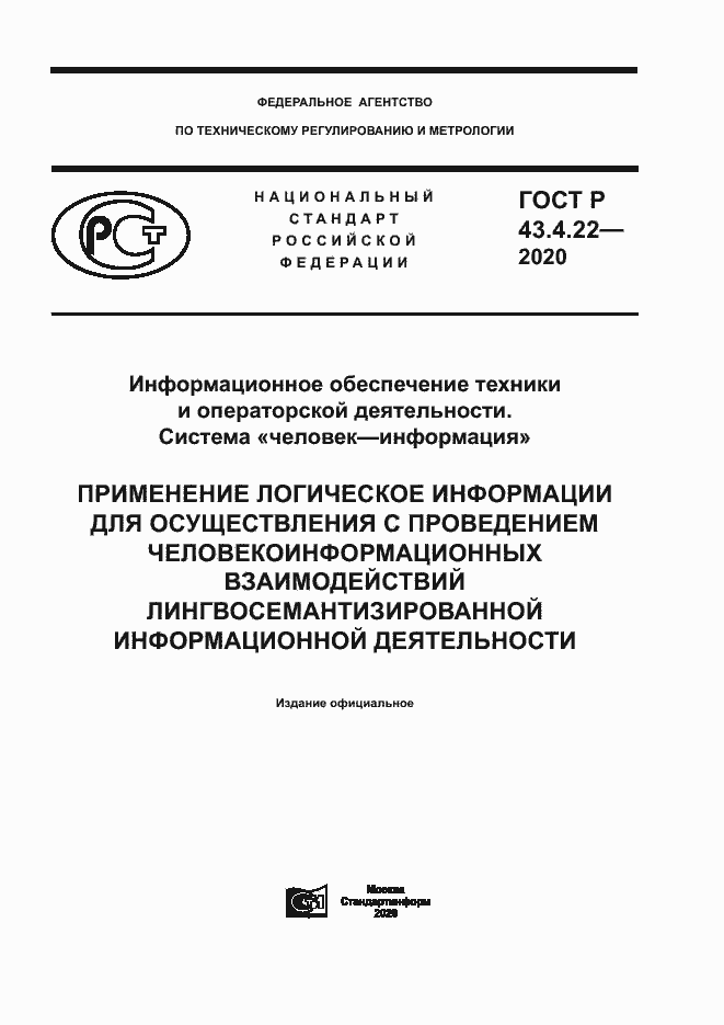 Страница 1 ГОСТ Р 43.4.22-2020