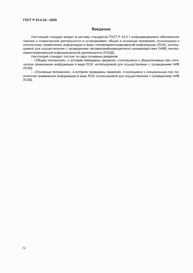 Страница 4 ГОСТ Р 43.4.22-2020