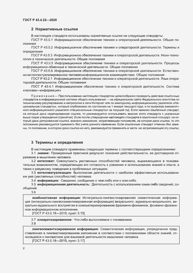 Страница 6 ГОСТ Р 43.4.22-2020