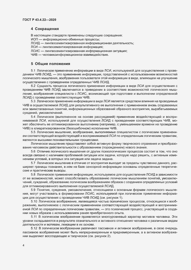 Страница 8 ГОСТ Р 43.4.22-2020
