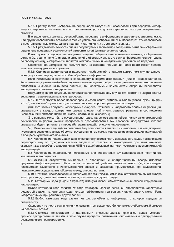 Страница 10 ГОСТ Р 43.4.23-2020