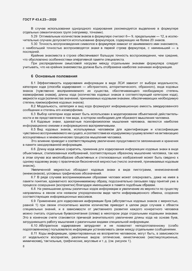 Страница 12 ГОСТ Р 43.4.23-2020