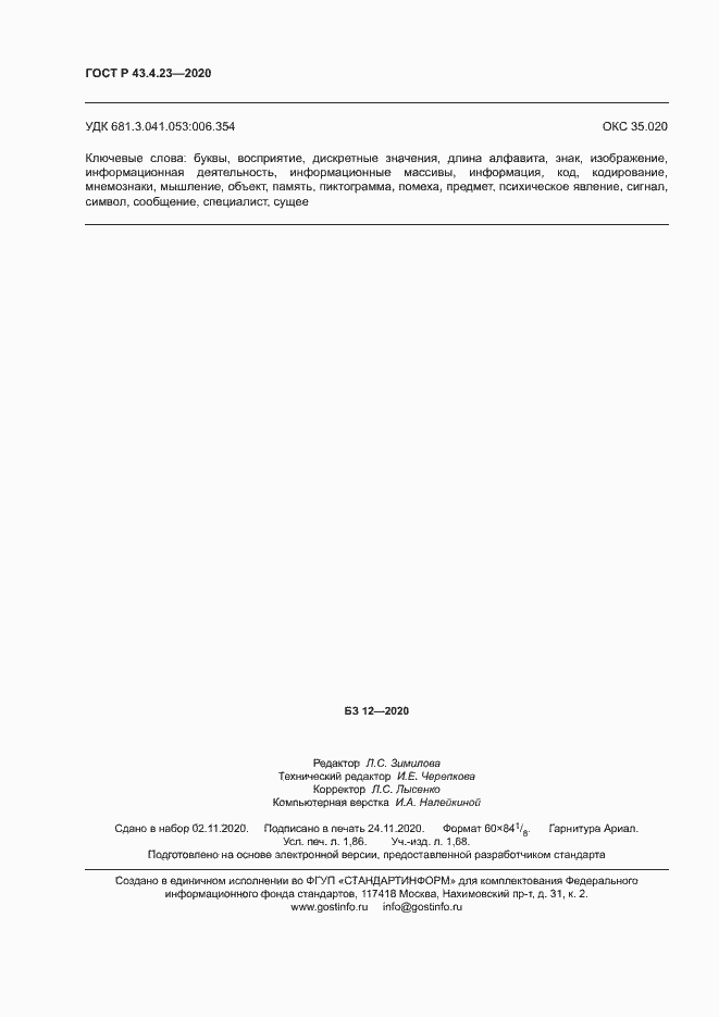 Страница 16 ГОСТ Р 43.4.23-2020