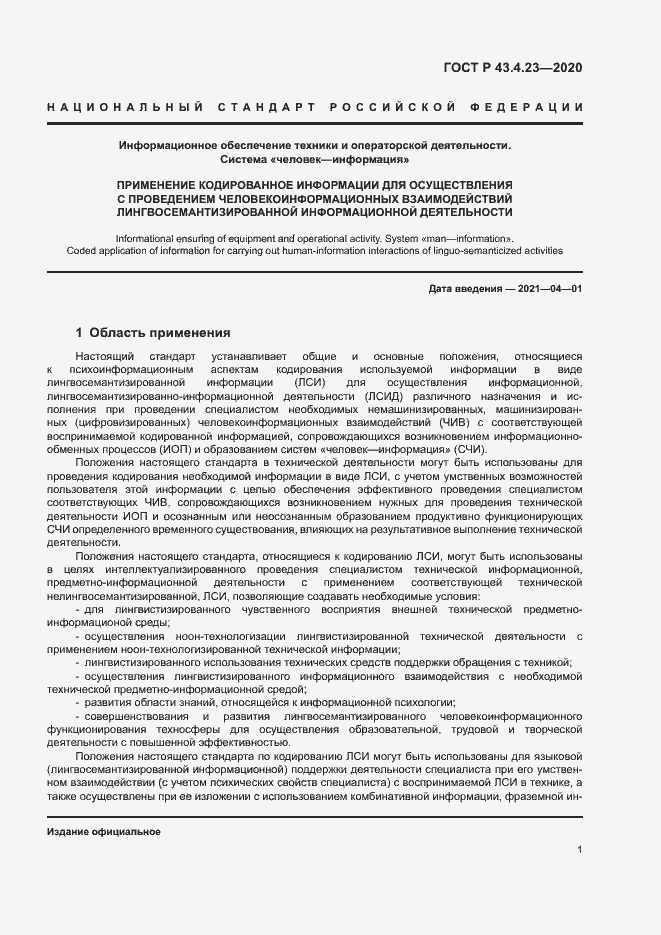 Страница 5 ГОСТ Р 43.4.23-2020